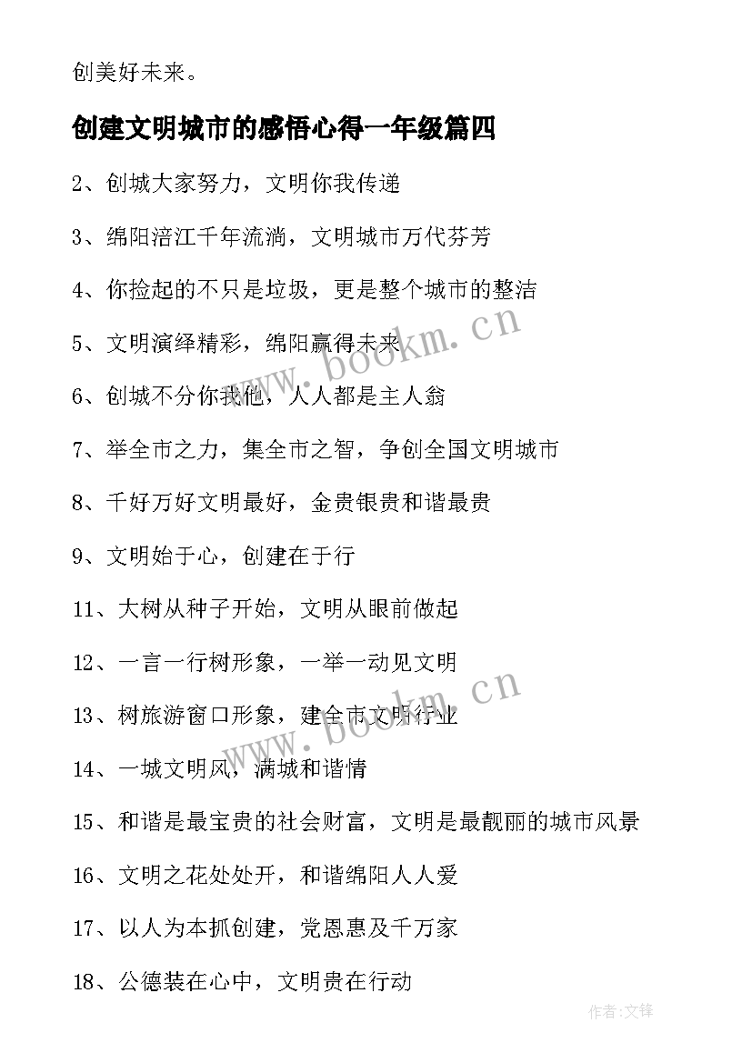 最新创建文明城市的感悟心得一年级 创建即墨文明城市心得体会(精选8篇)