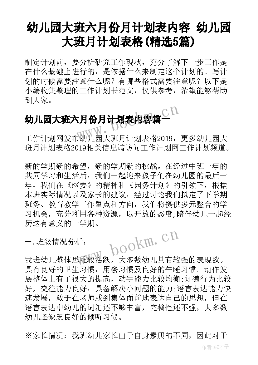 幼儿园大班六月份月计划表内容 幼儿园大班月计划表格(精选5篇)