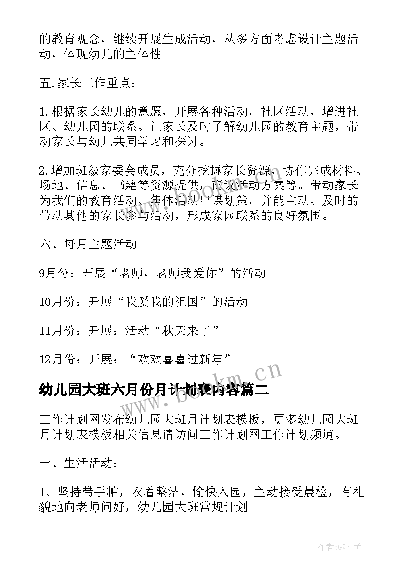 幼儿园大班六月份月计划表内容 幼儿园大班月计划表格(精选5篇)