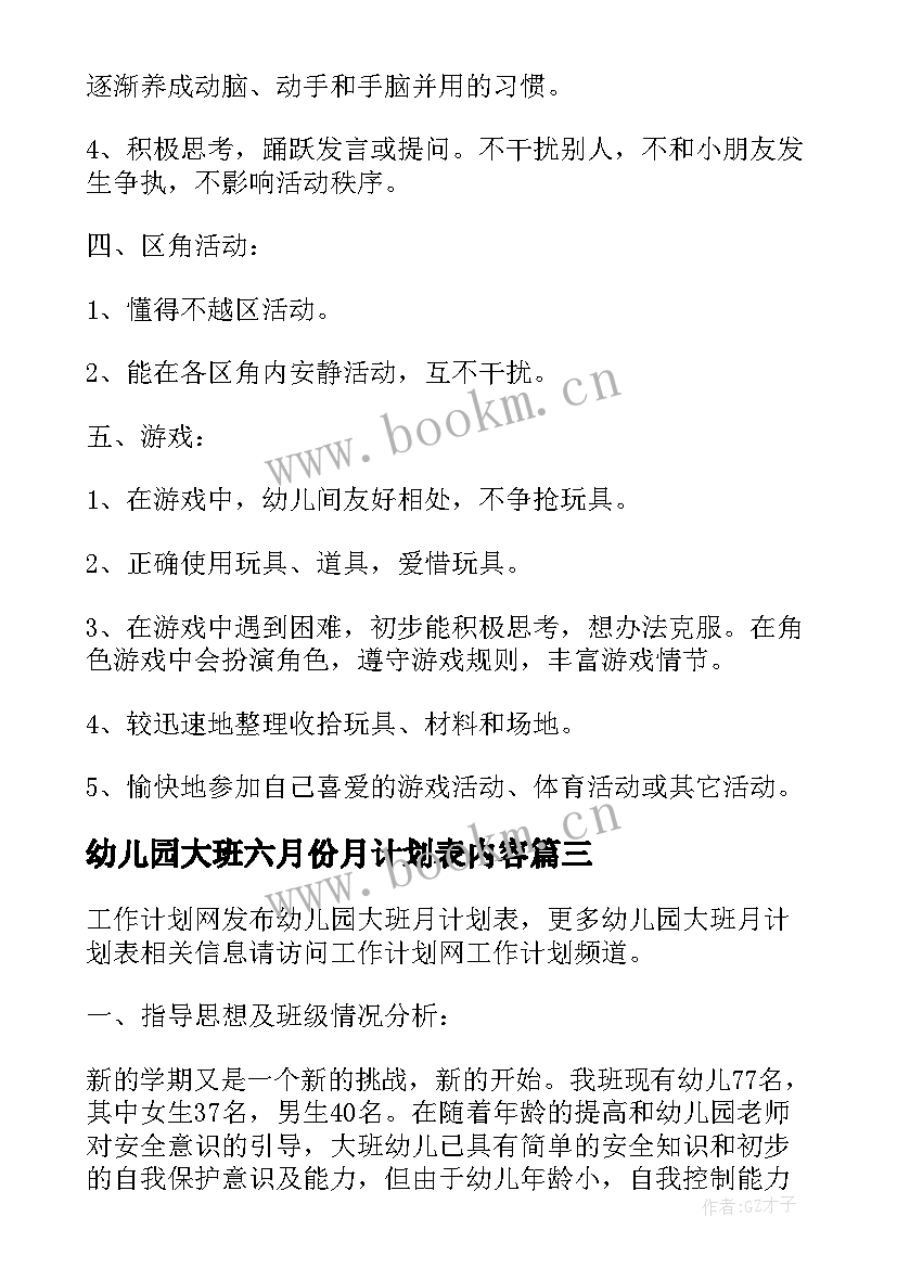 幼儿园大班六月份月计划表内容 幼儿园大班月计划表格(精选5篇)