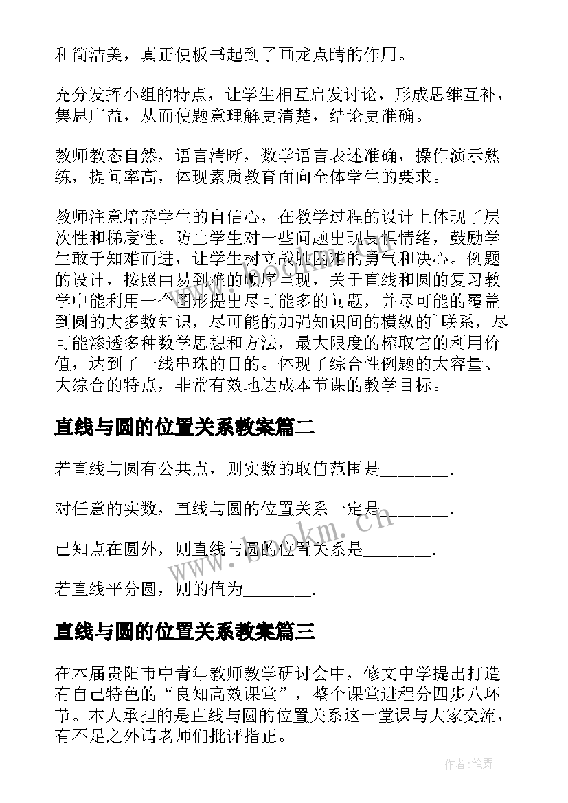 2023年直线与圆的位置关系教案 直线和圆的位置关系教学反思(通用5篇)