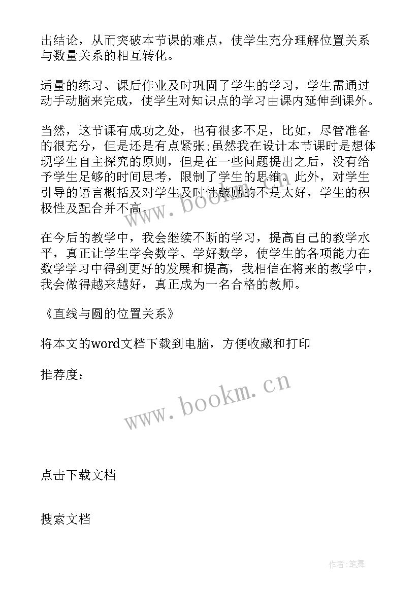 2023年直线与圆的位置关系教案 直线和圆的位置关系教学反思(通用5篇)