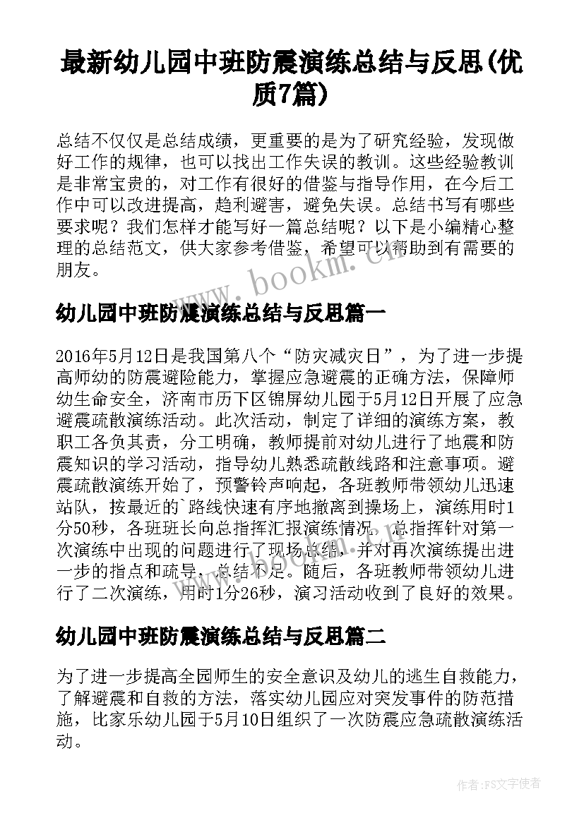 最新幼儿园中班防震演练总结与反思(优质7篇)