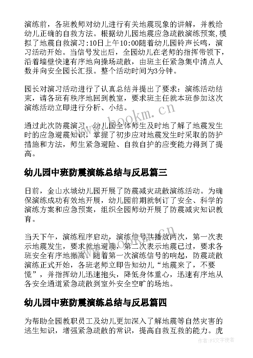 最新幼儿园中班防震演练总结与反思(优质7篇)