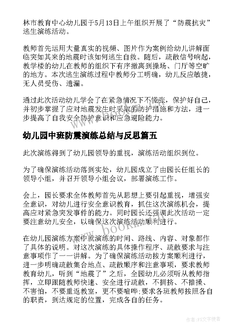 最新幼儿园中班防震演练总结与反思(优质7篇)