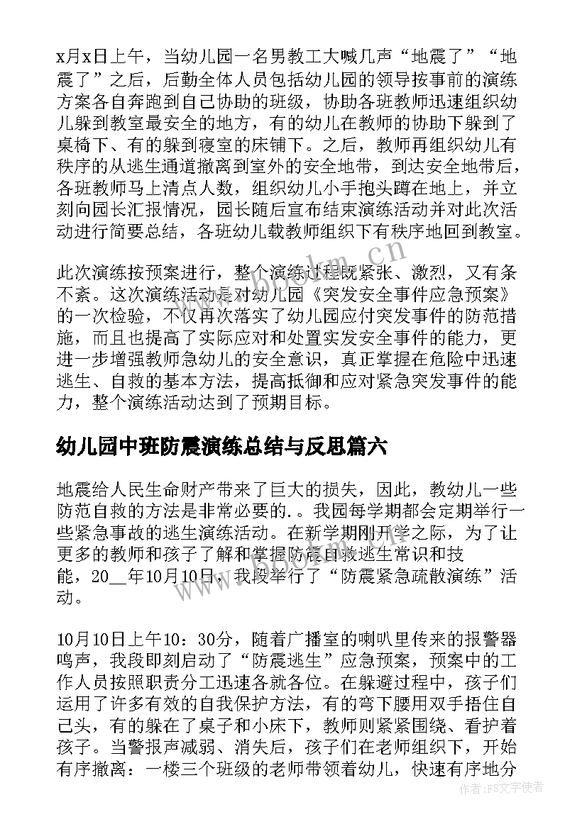 最新幼儿园中班防震演练总结与反思(优质7篇)