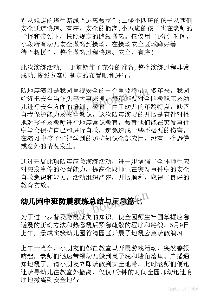 最新幼儿园中班防震演练总结与反思(优质7篇)