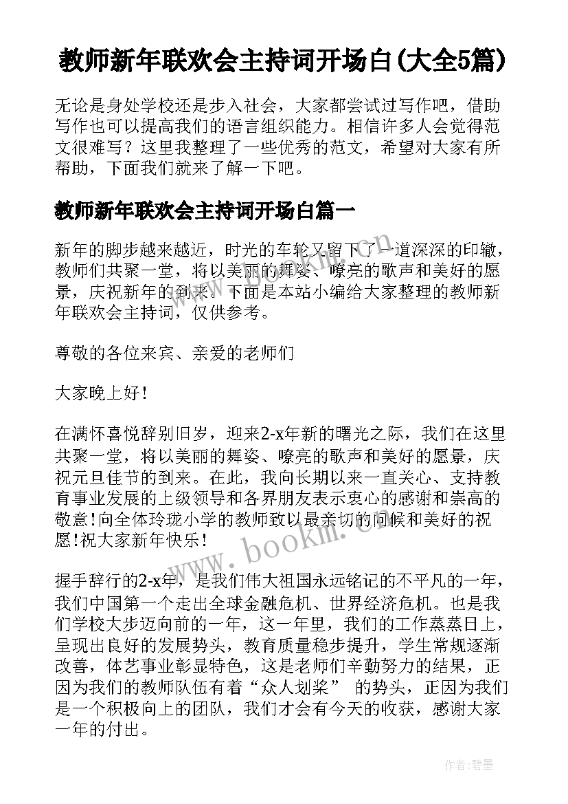 教师新年联欢会主持词开场白(大全5篇)