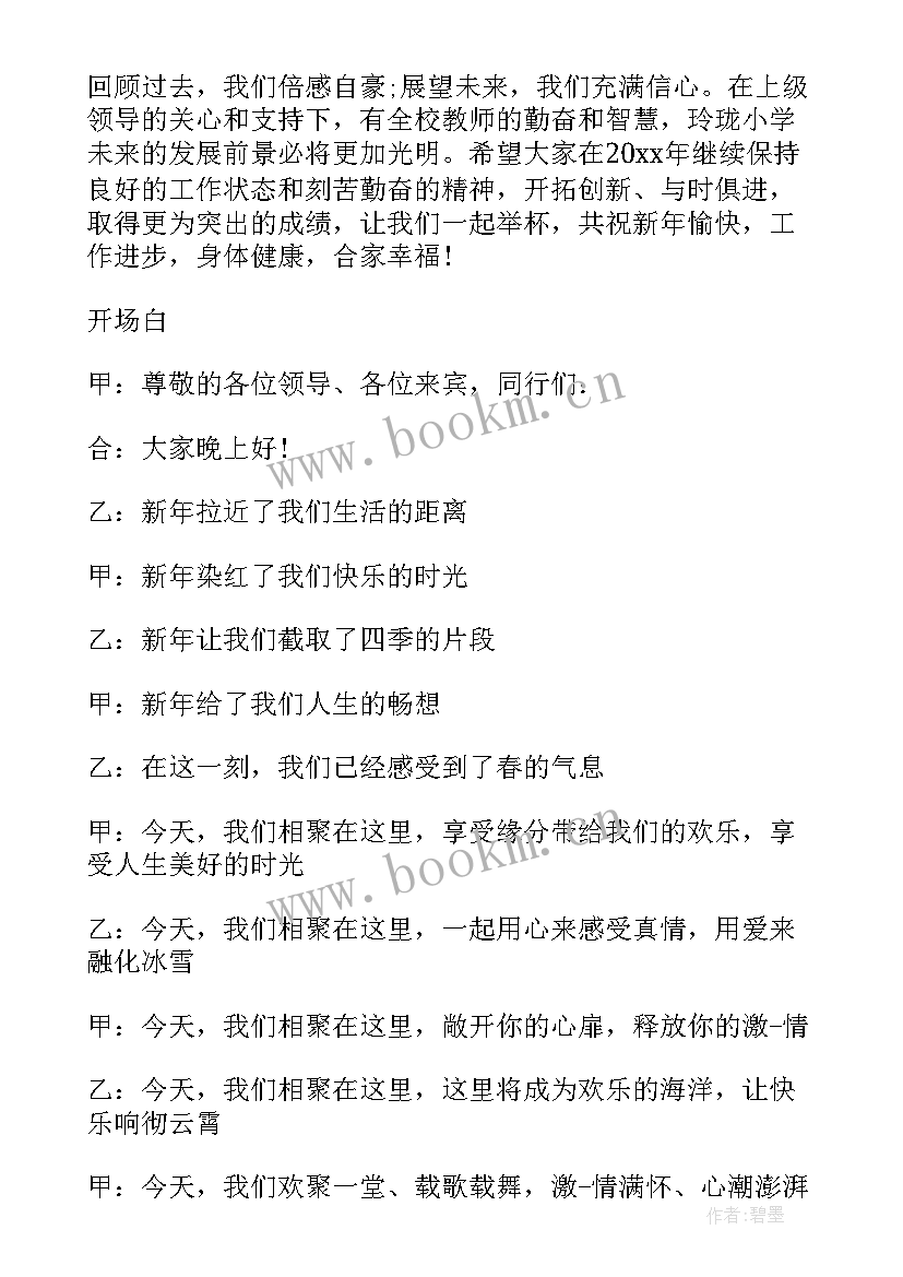 教师新年联欢会主持词开场白(大全5篇)