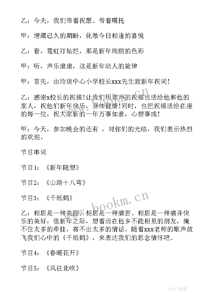 教师新年联欢会主持词开场白(大全5篇)