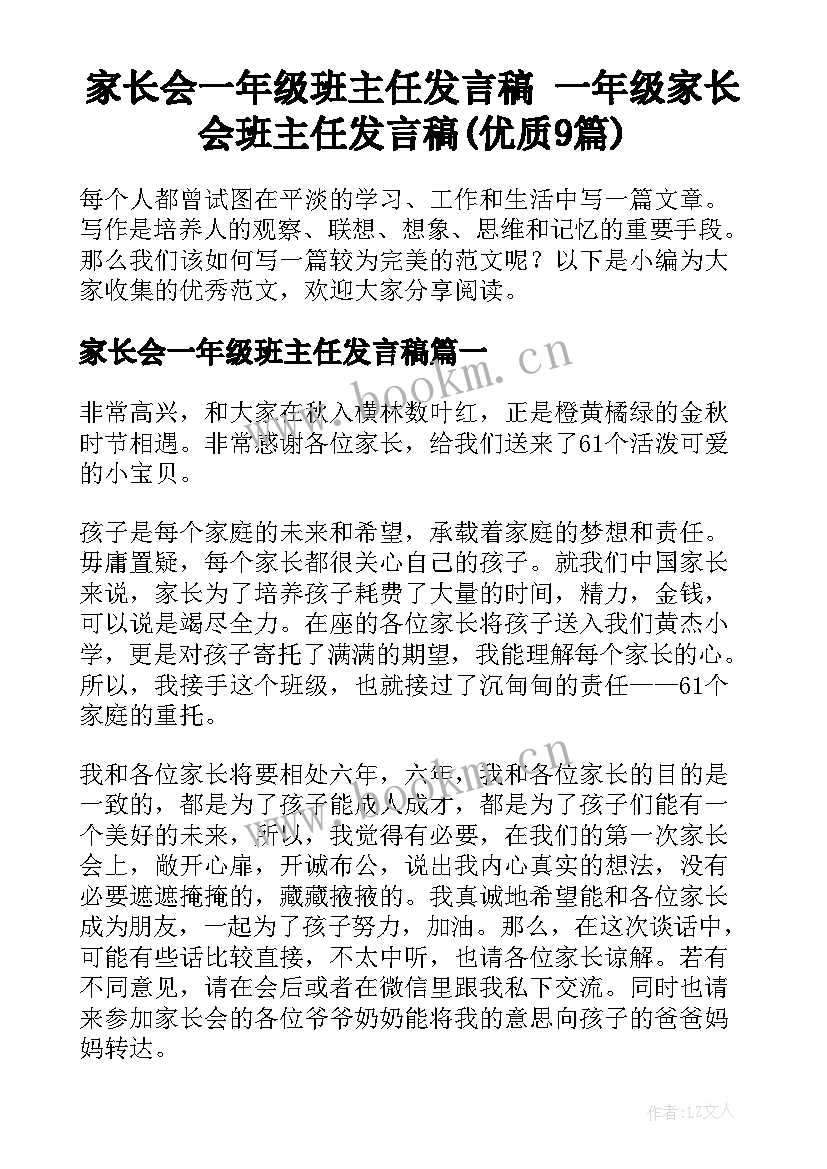 家长会一年级班主任发言稿 一年级家长会班主任发言稿(优质9篇)