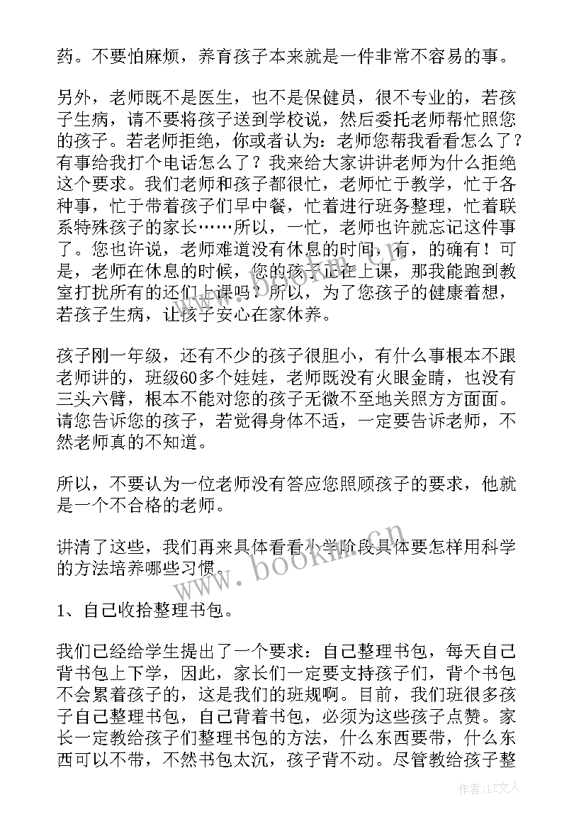 家长会一年级班主任发言稿 一年级家长会班主任发言稿(优质9篇)