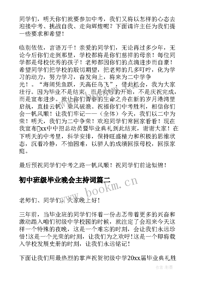 初中班级毕业晚会主持词(实用9篇)