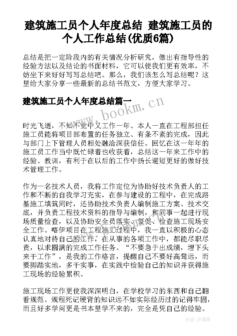 建筑施工员个人年度总结 建筑施工员的个人工作总结(优质6篇)