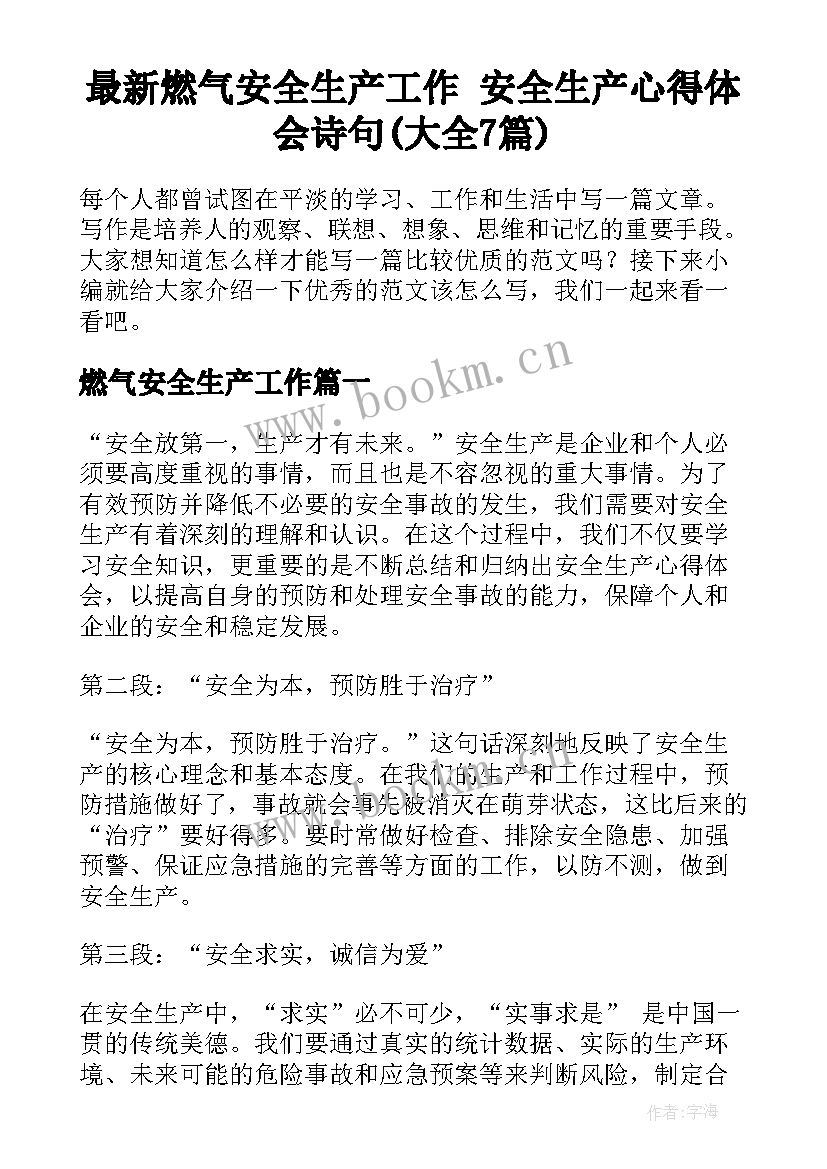 最新燃气安全生产工作 安全生产心得体会诗句(大全7篇)