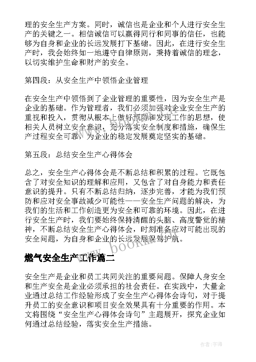 最新燃气安全生产工作 安全生产心得体会诗句(大全7篇)