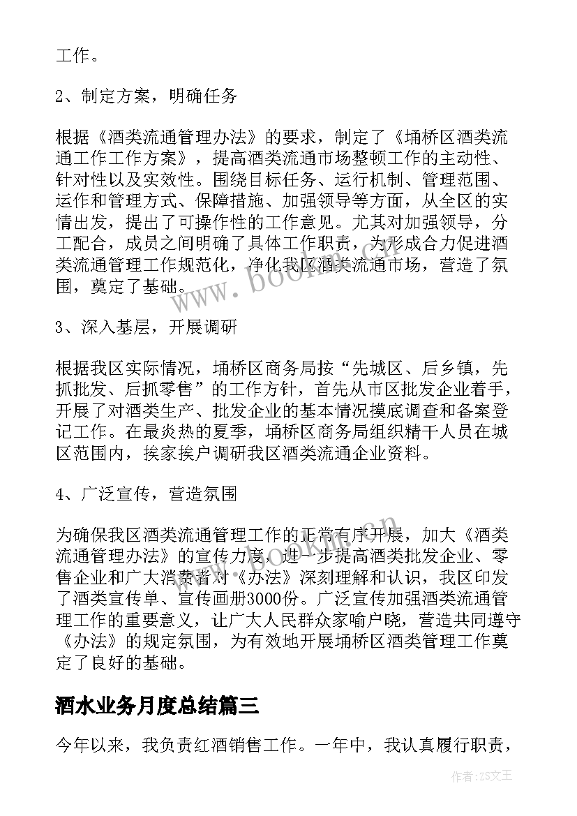 最新酒水业务月度总结(实用5篇)