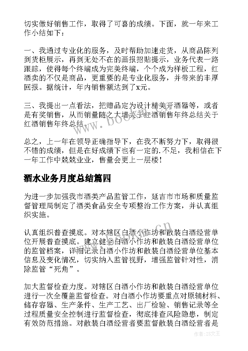 最新酒水业务月度总结(实用5篇)