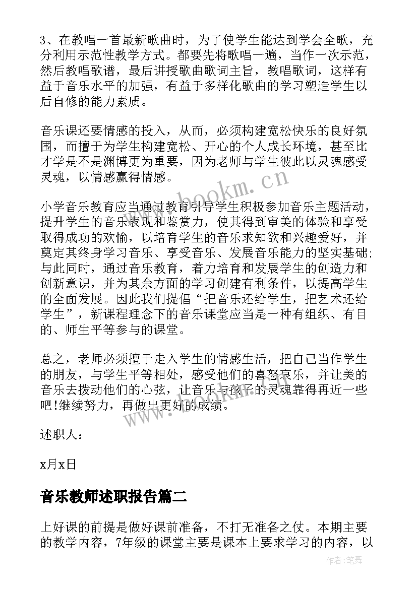 2023年音乐教师述职报告 音乐教师个人述职报告(精选8篇)