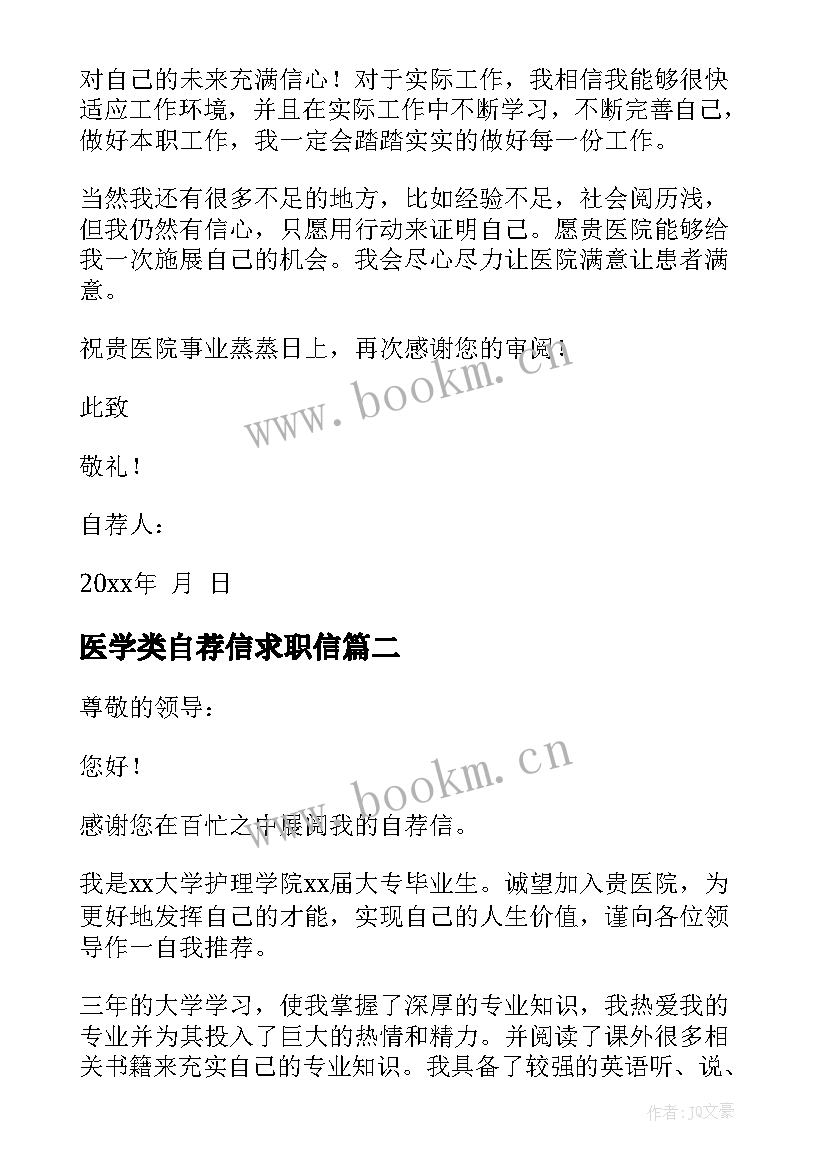 2023年医学类自荐信求职信(实用6篇)