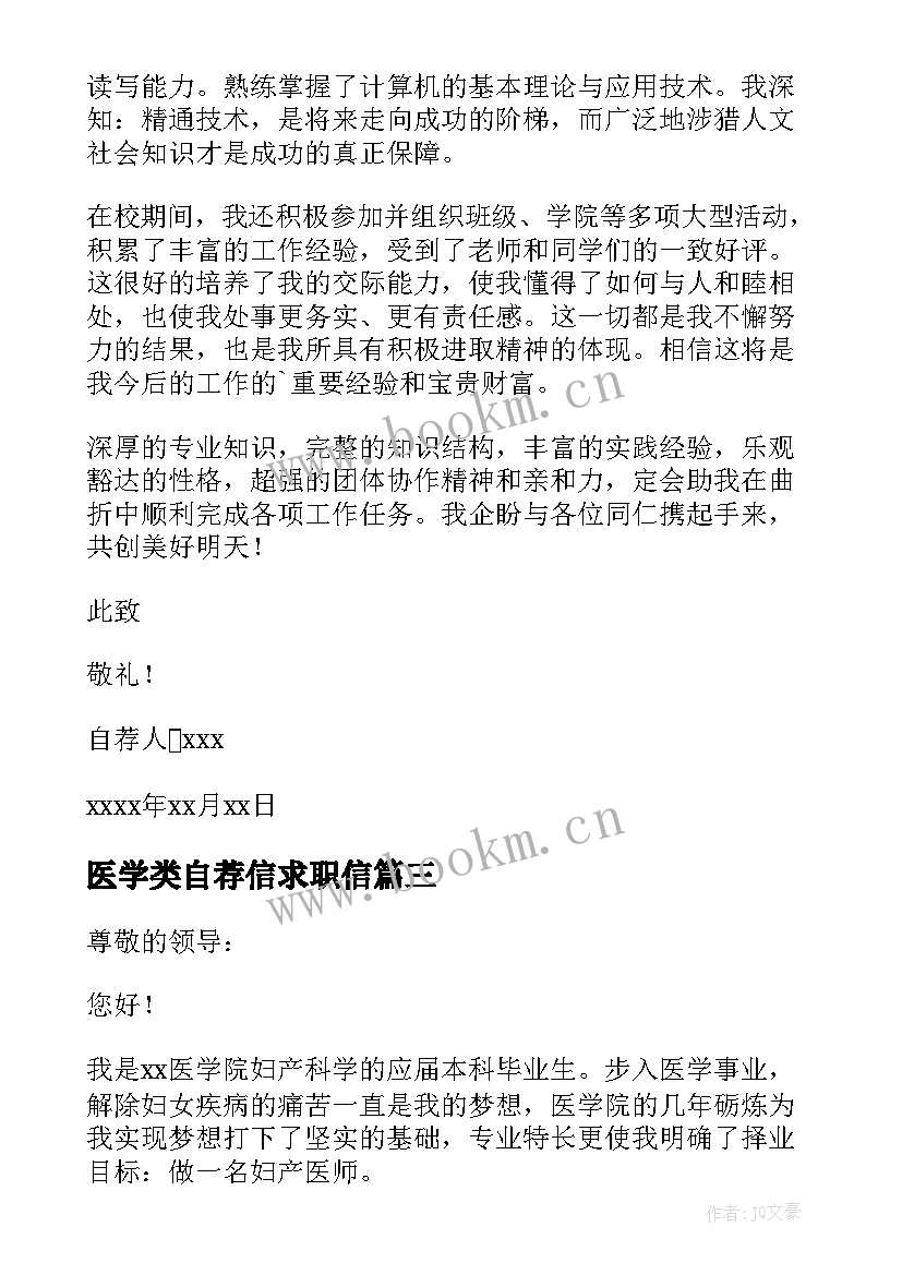 2023年医学类自荐信求职信(实用6篇)