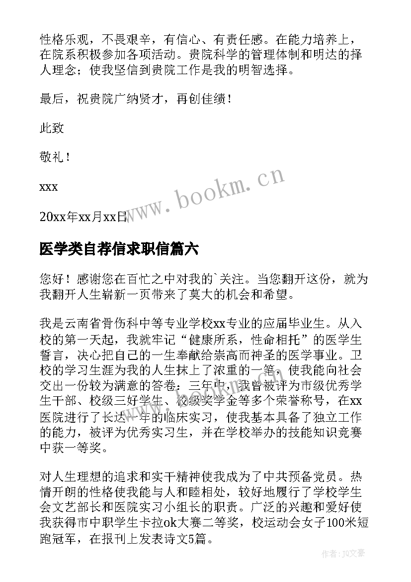 2023年医学类自荐信求职信(实用6篇)