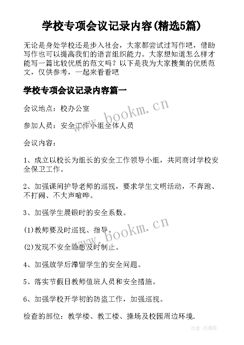 学校专项会议记录内容(精选5篇)