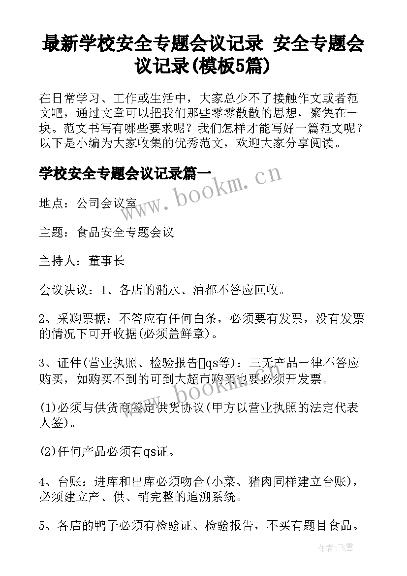 最新学校安全专题会议记录 安全专题会议记录(模板5篇)