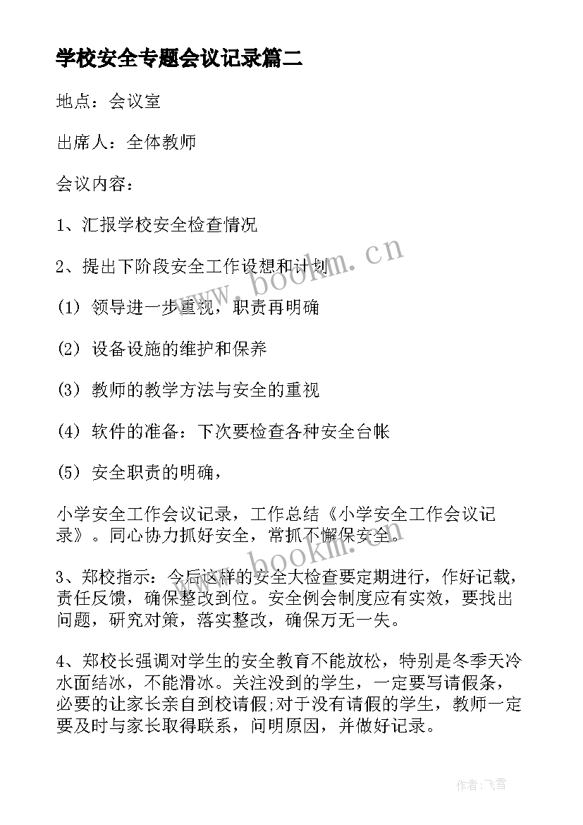 最新学校安全专题会议记录 安全专题会议记录(模板5篇)