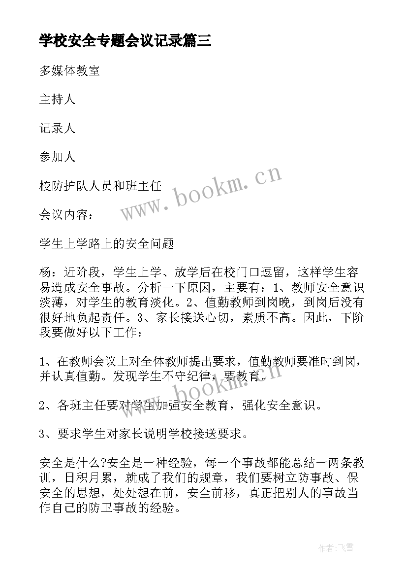 最新学校安全专题会议记录 安全专题会议记录(模板5篇)