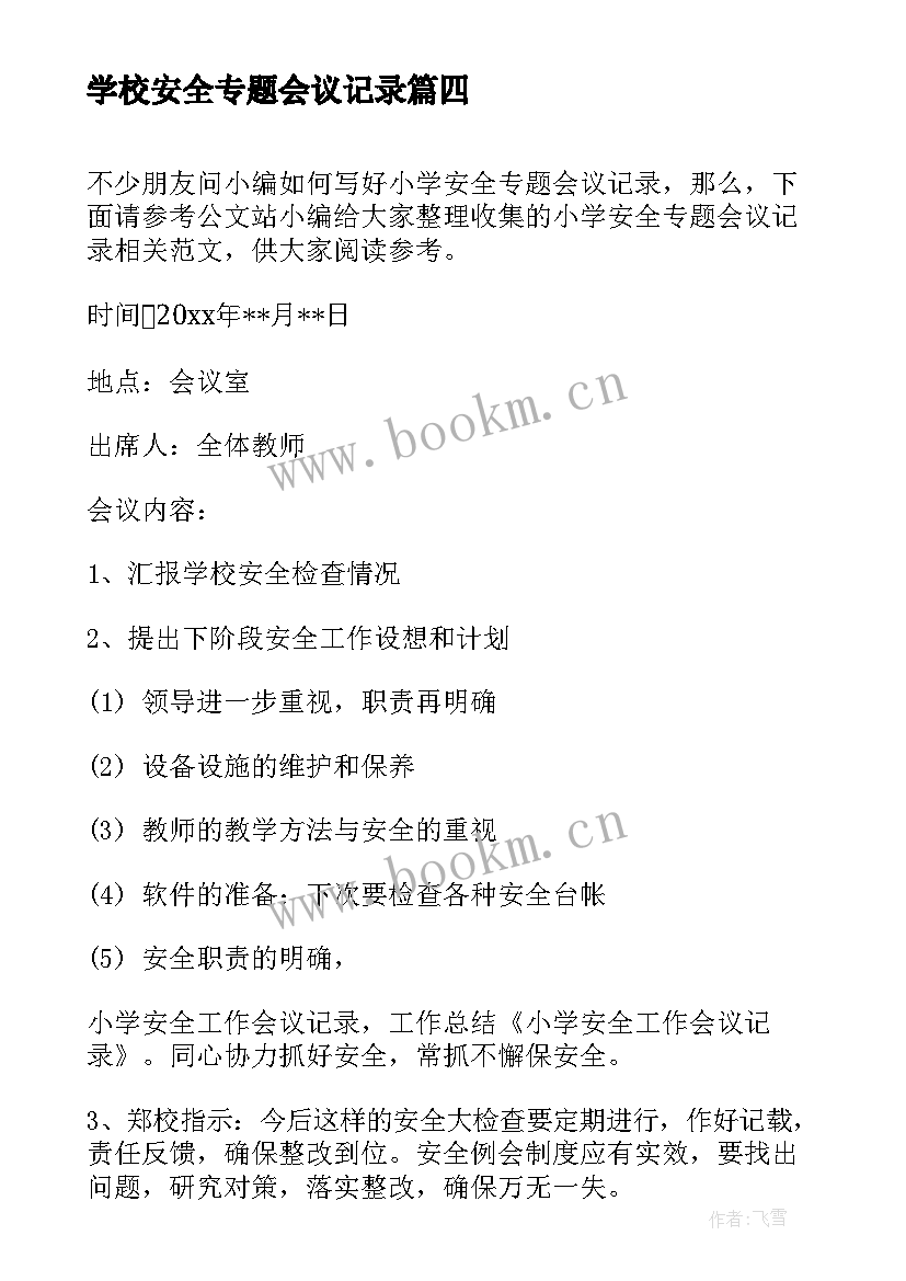 最新学校安全专题会议记录 安全专题会议记录(模板5篇)