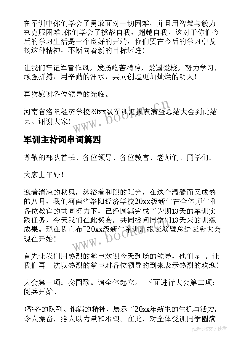 军训主持词串词(汇总8篇)