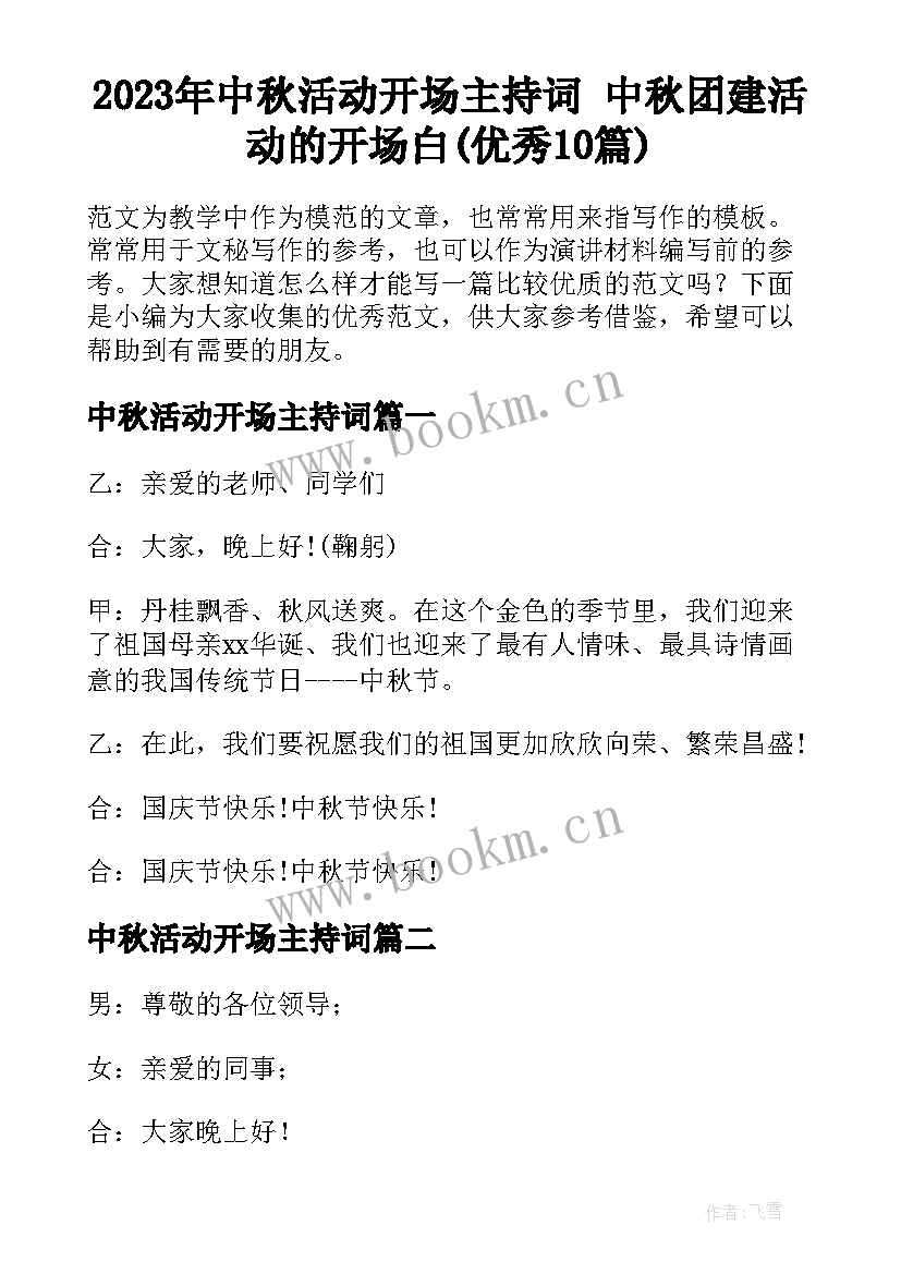 2023年中秋活动开场主持词 中秋团建活动的开场白(优秀10篇)