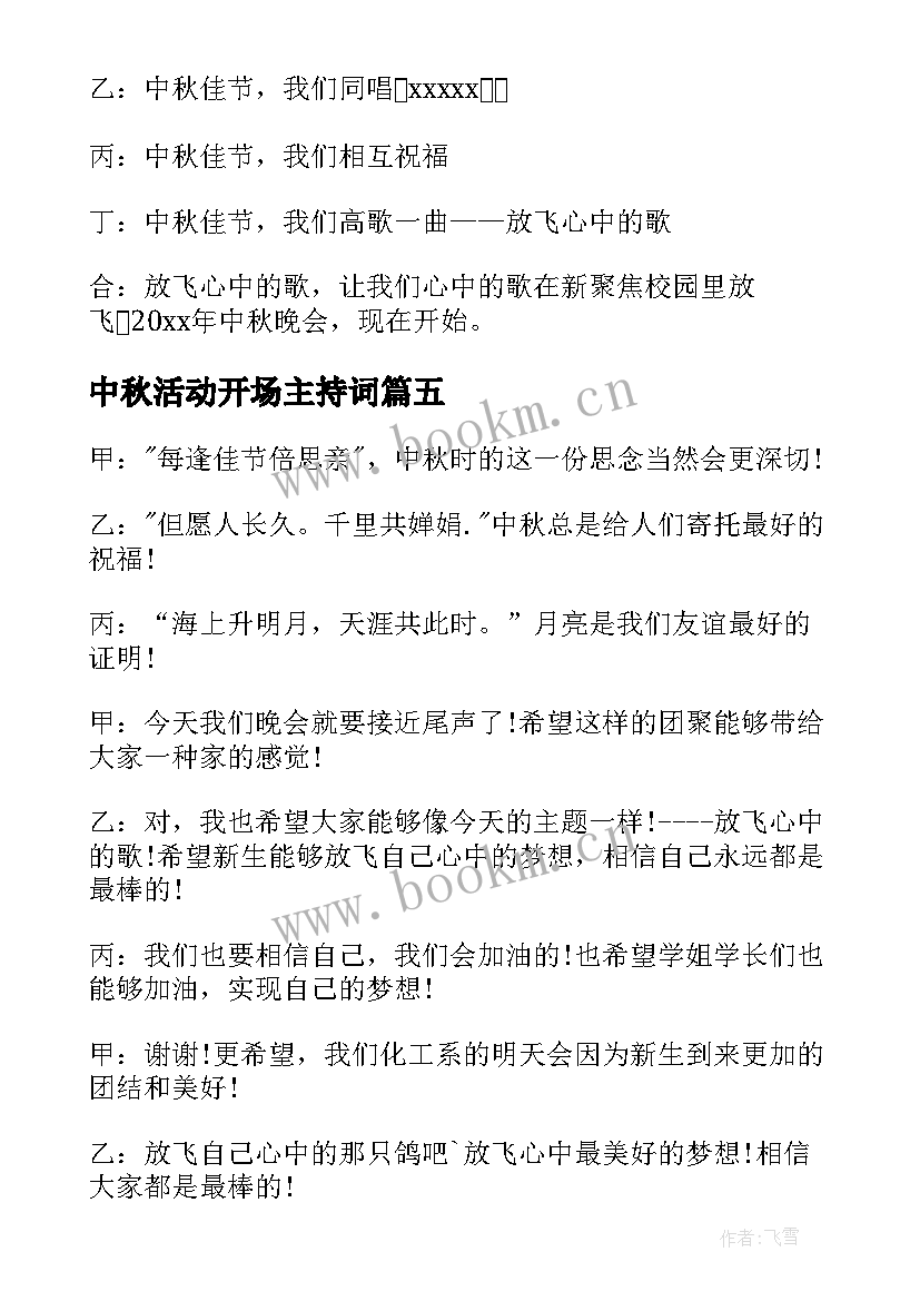 2023年中秋活动开场主持词 中秋团建活动的开场白(优秀10篇)