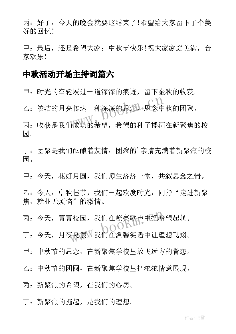 2023年中秋活动开场主持词 中秋团建活动的开场白(优秀10篇)