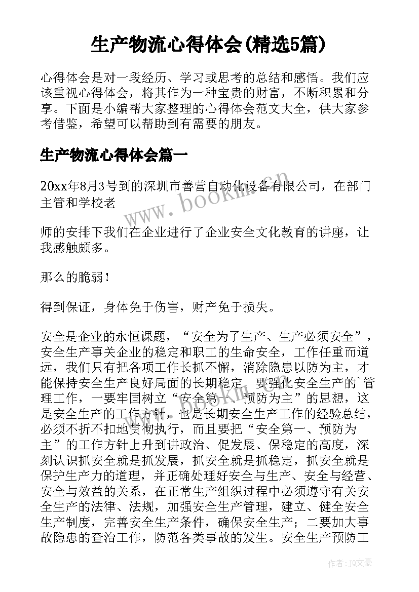 生产物流心得体会(精选5篇)