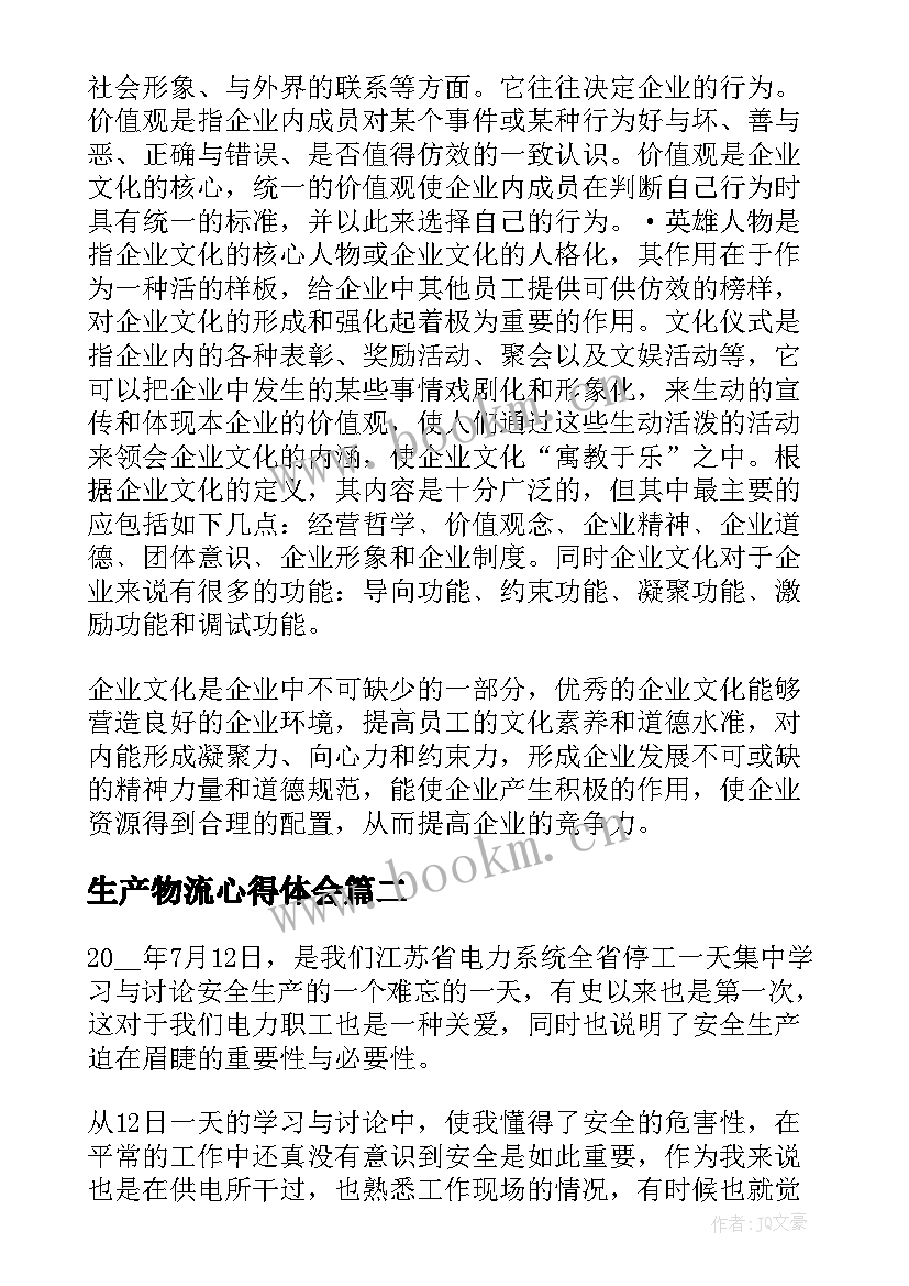 生产物流心得体会(精选5篇)