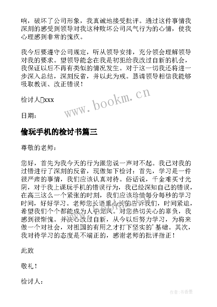 最新偷玩手机的检讨书 偷玩手机检讨书(大全5篇)