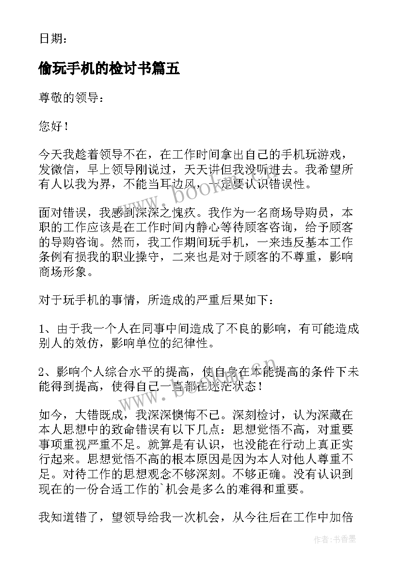 最新偷玩手机的检讨书 偷玩手机检讨书(大全5篇)