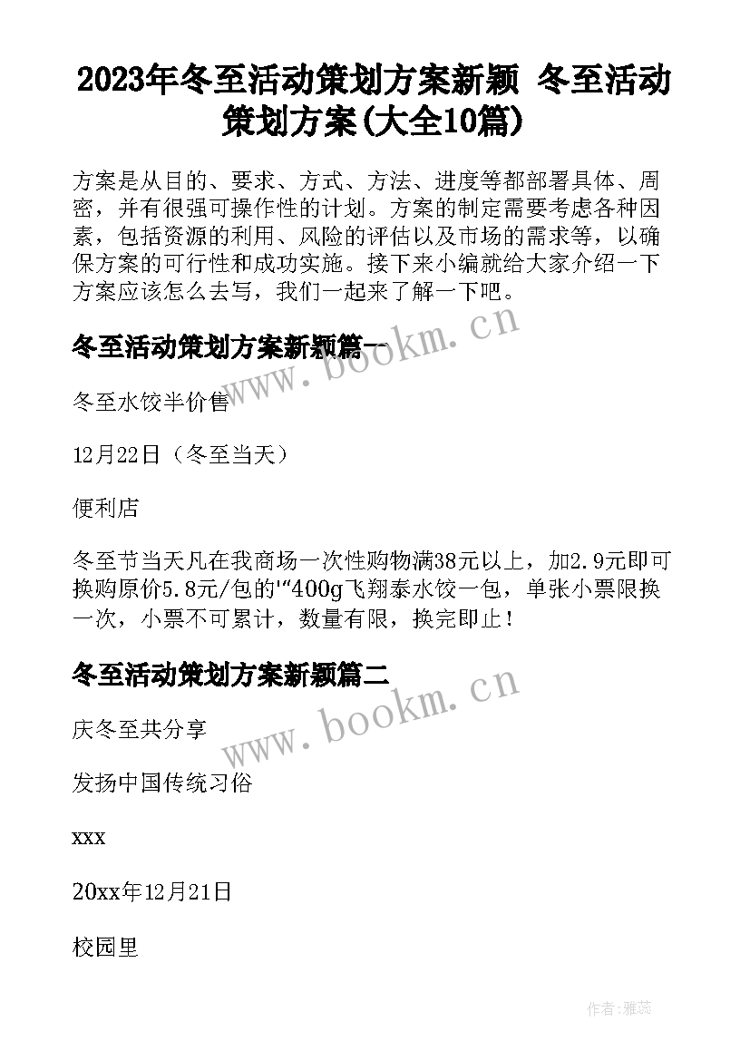 2023年冬至活动策划方案新颖 冬至活动策划方案(大全10篇)