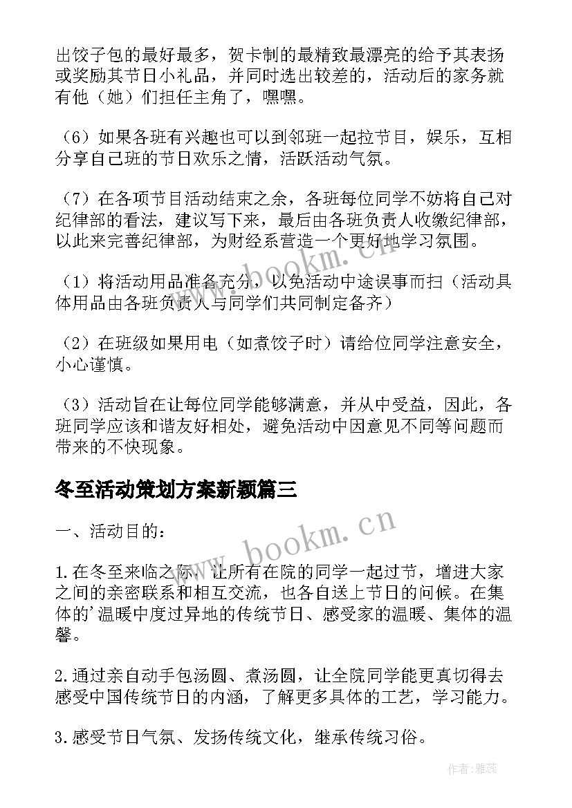 2023年冬至活动策划方案新颖 冬至活动策划方案(大全10篇)