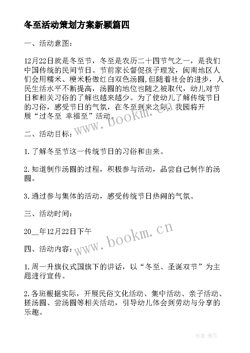 2023年冬至活动策划方案新颖 冬至活动策划方案(大全10篇)