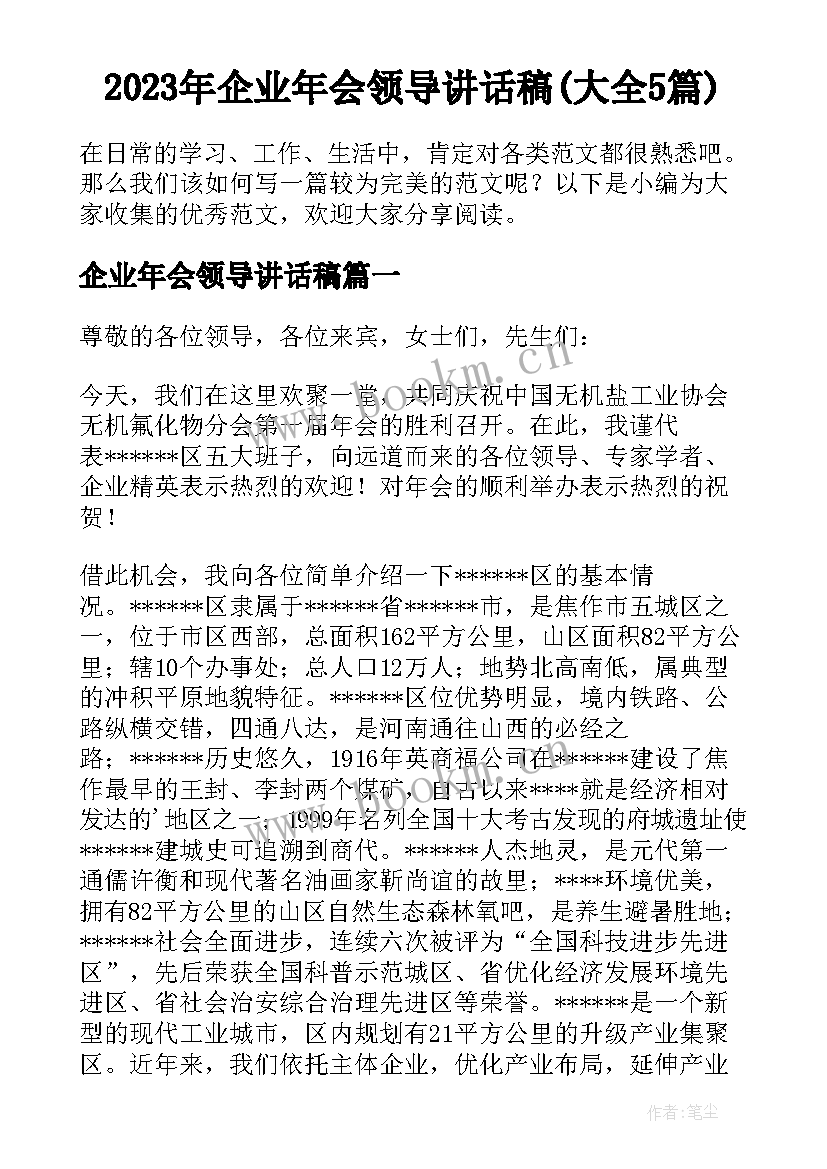 2023年企业年会领导讲话稿(大全5篇)