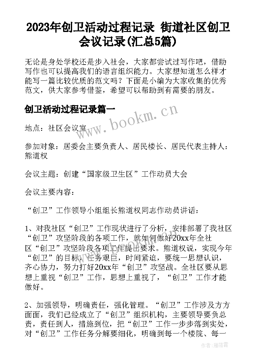 2023年创卫活动过程记录 街道社区创卫会议记录(汇总5篇)