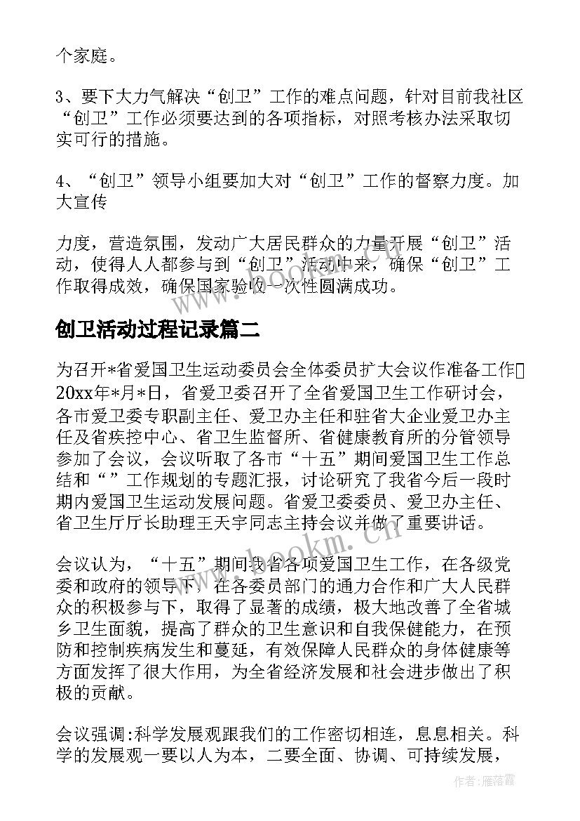 2023年创卫活动过程记录 街道社区创卫会议记录(汇总5篇)