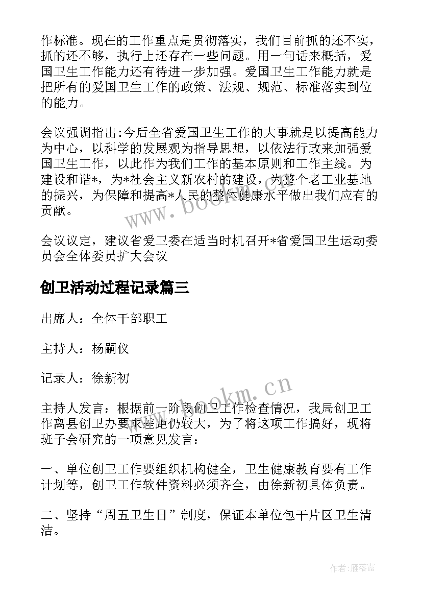 2023年创卫活动过程记录 街道社区创卫会议记录(汇总5篇)