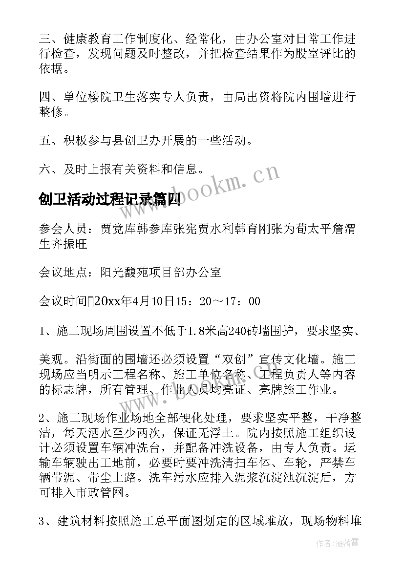 2023年创卫活动过程记录 街道社区创卫会议记录(汇总5篇)