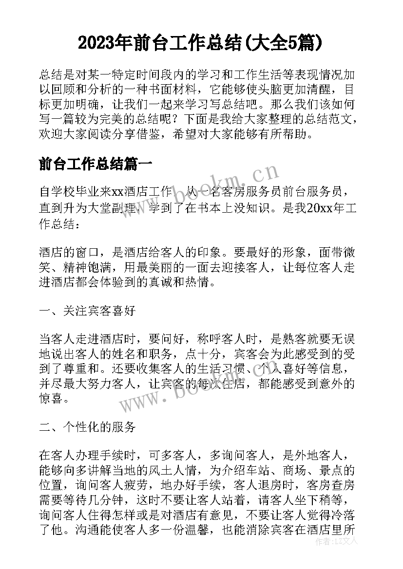 2023年前台工作总结(大全5篇)