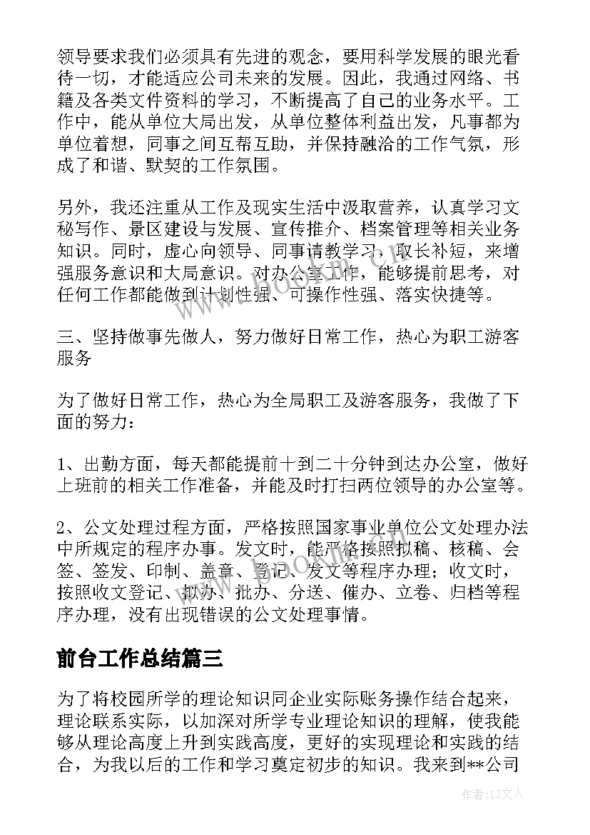 2023年前台工作总结(大全5篇)