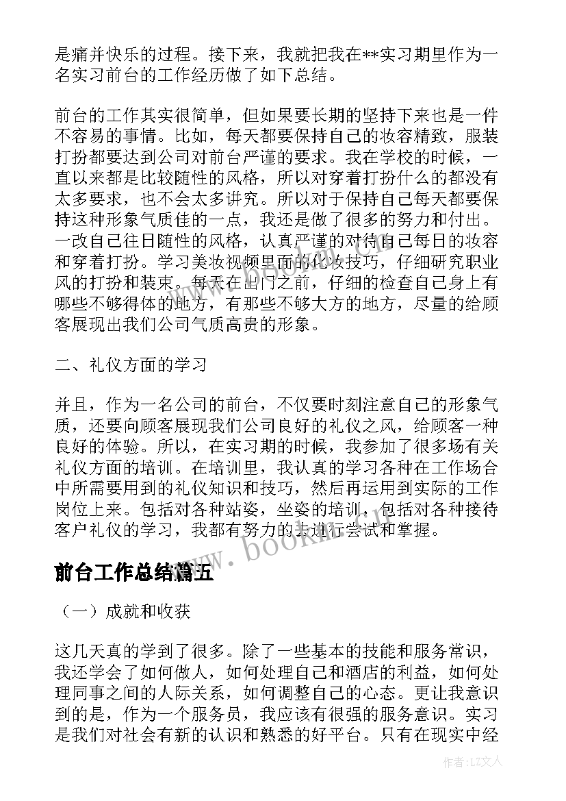 2023年前台工作总结(大全5篇)